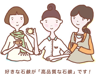 好きな石鹸が「高品質な石鹸」です!